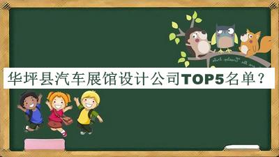 華坪縣汽車展館設(shè)計(jì)公司TOP5名單公布，良心推薦