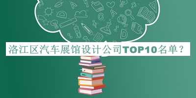 洛江區(qū)汽車展館設(shè)計(jì)公司TOP10名單揭曉，網(wǎng)友推薦