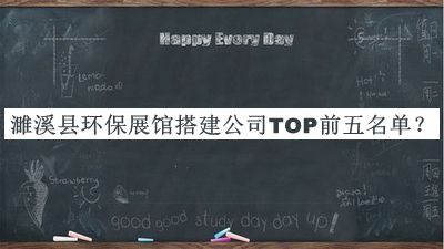 濉溪縣環(huán)保展館搭建公司TOP前五名單公開，閱后既刪