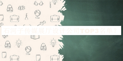 石河子傳媒展廳設(shè)計(jì)公司TOP3名單公布，值得一看