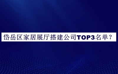 岱岳區(qū)家居展廳搭建公司TOP3名單公開，趕快收藏