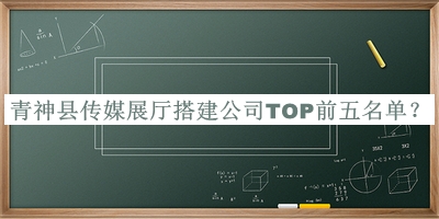 青神縣傳媒展廳搭建公司TOP前五名單公開，網(wǎng)友推薦