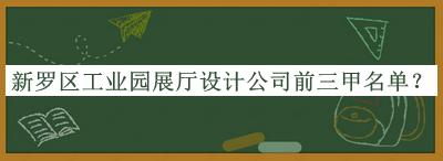 新羅區(qū)工業(yè)園展廳設(shè)計(jì)公司前三甲名單公布，趕快收藏