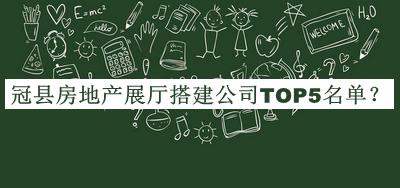 冠縣房地產(chǎn)展廳搭建公司TOP5名單公開(kāi)，閱后既刪