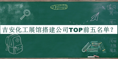 吉安化工展館搭建公司TOP前五名單宣布，閱后既刪