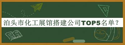 泊頭市化工展館搭建公司TOP5名單公布，閱后既刪