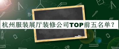 杭州服裝展廳裝修公司TOP前五名單公開(kāi)，值得一看