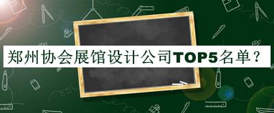 鄭州協(xié)會展館設(shè)計公司TOP5名單宣布，網(wǎng)友推薦