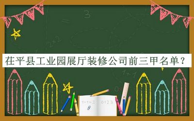 茌平縣工業(yè)園展廳裝修公司前三甲名單揭曉，趕快收藏