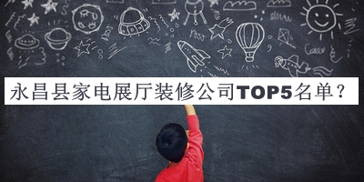永昌縣家電展廳裝修公司TOP5名單公開，良心推薦