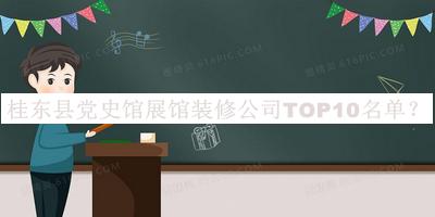 桂東縣黨史館展館裝修公司TOP10名單推出，趕快收藏