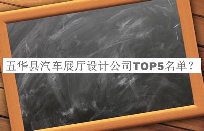 五華縣汽車展廳設(shè)計公司TOP5名單公布，趕快收藏