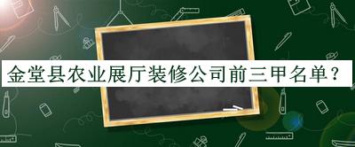 金堂縣農(nóng)業(yè)展廳裝修公司前三甲名單推出，良心推薦