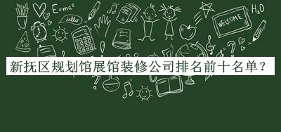 新?lián)釁^(qū)規(guī)劃館展館裝修公司排名前十名單推出，閱后既刪