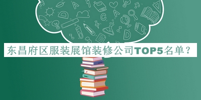 東昌府區(qū)服裝展館裝修公司TOP5名單公開，良心推薦
