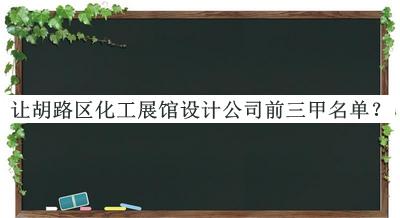讓胡路區(qū)化工展館設(shè)計公司前三甲名單公布，網(wǎng)友推薦