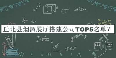 丘北縣煙酒展廳搭建公司TOP5名單公開，趕快收藏