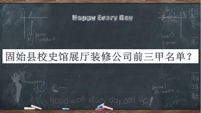 固始縣校史館展廳裝修公司前三甲名單推出，趕快收藏