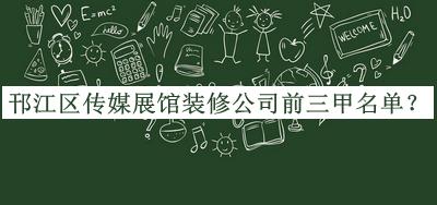 邗江區(qū)傳媒展館裝修公司前三甲名單公布，閱后既刪