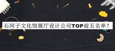 石河子文化館展廳設(shè)計(jì)公司TOP前五名單宣布，趕快收藏