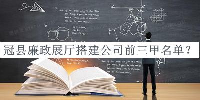 冠縣廉政展廳搭建公司前三甲名單宣布，閱后既刪