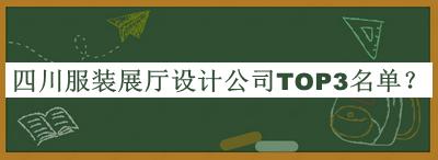 四川服裝展廳設(shè)計(jì)公司TOP3名單揭曉，良心推薦