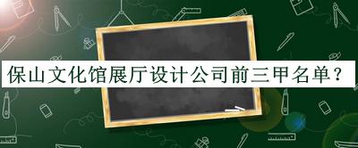 保山文化館展廳設(shè)計(jì)公司前三甲名單公開，良心推薦