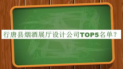 行唐縣煙酒展廳設計公司TOP5名單揭曉，網友推薦