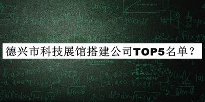 德興市科技展館搭建公司TOP5名單推出，良心推薦