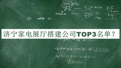 濟寧家電展廳搭建公司TOP3名單公開，網友推薦