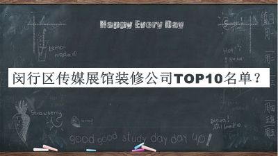 閔行區(qū)傳媒展館裝修公司TOP10名單公開，趕快收藏