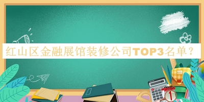 紅山區(qū)金融展館裝修公司TOP3名單公布，網友推薦