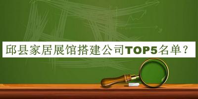 邱縣家居展館搭建公司TOP5名單公開，趕快收藏