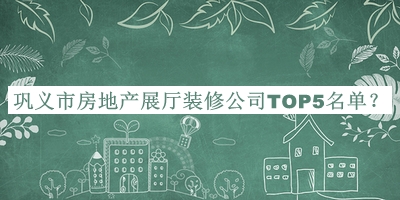 鞏義市房地產展廳裝修公司TOP5名單揭曉，趕快收藏