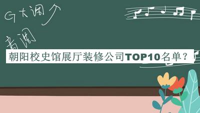 朝陽校史館展廳裝修公司TOP10名單宣布，值得一看