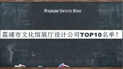 荔浦市文化館展廳設(shè)計(jì)公司TOP10名單宣布，值得一看
