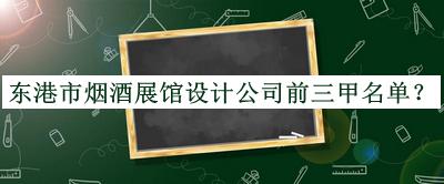 東港市煙酒展館設(shè)計公司前三甲名單宣布，良心推薦