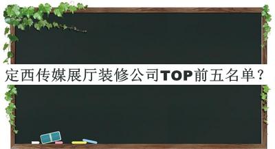 定西傳媒展廳裝修公司TOP前五名單公開，良心推薦