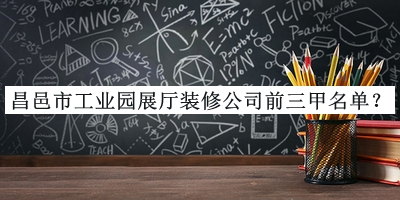 昌邑市工業(yè)園展廳裝修公司前三甲名單揭曉，網(wǎng)友推薦