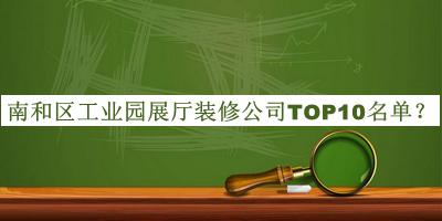 南和區(qū)工業(yè)園展廳裝修公司TOP10名單發(fā)布，網(wǎng)友推薦