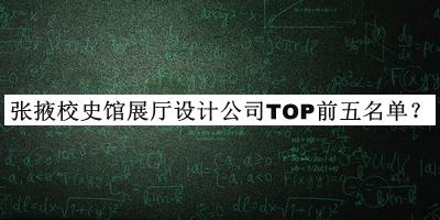 張掖校史館展廳設(shè)計公司TOP前五名單宣布，良心推薦