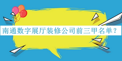 南通數(shù)字展廳裝修公司前三甲名單揭曉，值得一看