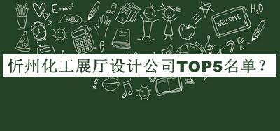 忻州化工展廳設(shè)計公司TOP5名單揭曉，良心推薦