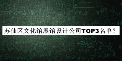 蘇仙區(qū)文化館展館設(shè)計公司TOP3名單公開，閱后既刪
