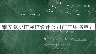雅安黨史館展館設(shè)計(jì)公司前三甲名單揭曉，良心推薦