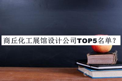 商丘化工展館設(shè)計(jì)公司TOP5名單揭曉，趕快收藏