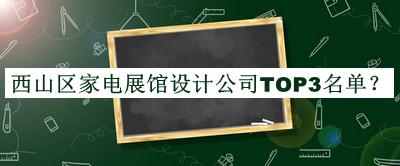 西山區(qū)家電展館設(shè)計(jì)公司TOP3名單公布，良心推薦
