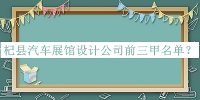杞縣汽車展館設(shè)計公司前三甲名單發(fā)布，網(wǎng)友推薦