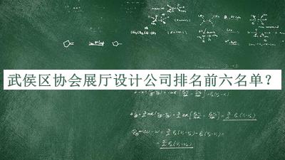 武侯區(qū)協(xié)會展廳設(shè)計公司排名前六名單宣布，值得一看