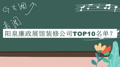 陽泉廉政展館裝修公司TOP10名單公布，良心推薦